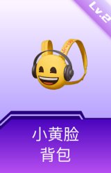 小黄脸背包(2级)
