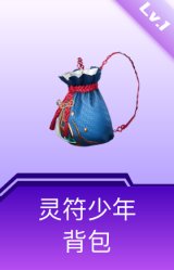 灵符少年背包(1级)