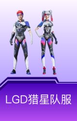 LGD猎星队服