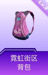 霓虹街区背包(3级)
