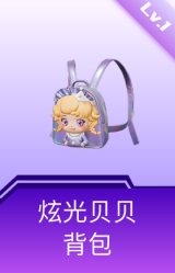 炫光贝贝背包(1级)