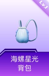 海螺星光背包(1级)