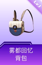 雾都回忆背包(1级)