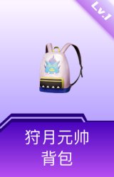 狩月元帅背包(1级)