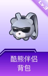 酷熊伴侣背包(3级)