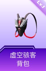虚空骇客背包(1级)