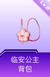 临安公主背包(2级)