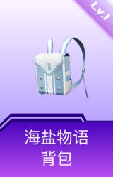 海盐物语背包(1级)