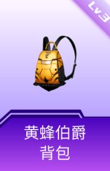 黄蜂伯爵背包(3级)