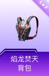 焰龙焚天背包(1级)