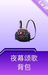 夜幕颂歌背包(2级)
