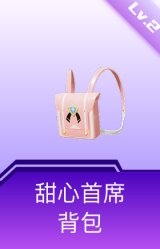 甜心首席背包(2级)