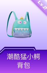 潮酷猛小鳄背包(2级)