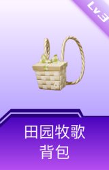 田园牧歌背包(3级)