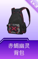 赤蝎幽灵背包(3级)