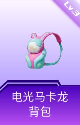 电光马卡龙背包(3级)
