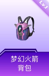 梦幻火箭背包(1级)