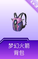 梦幻火箭背包(3级)