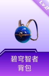 碧穹智者背包(2级)