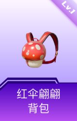 红伞翩翩背包(1级)