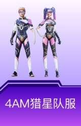 4AM猎星队服