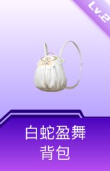 白蛇盈舞背包(2级)