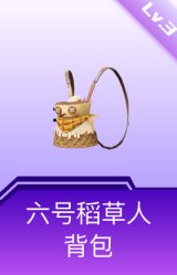 六号稻草人背包(3级)