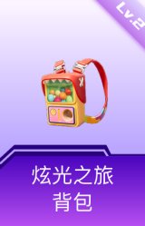 炫光之旅背包(2级)