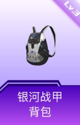 银河战甲背包(3级)