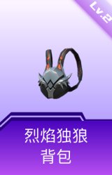 烈焰独狼背包(2级)