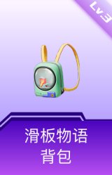 滑板物语背包(3级)