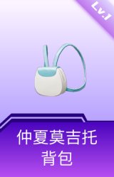 仲夏莫吉托背包(1级)