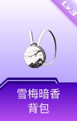 雪梅暗香背包(3级)
