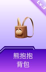 熊抱抱背包(3级)