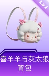 喜羊羊与灰太狼背包(1级)