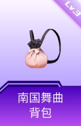 南国舞曲背包(3级)