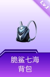脆鲨七海背包(1级)