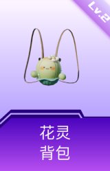 花灵背包(2级)