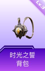 时光之誓背包(3级)