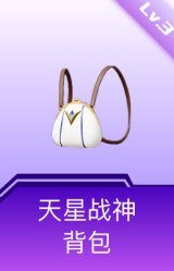 天星战神背包(3级)