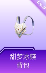 甜梦冰蝶背包(3级)
