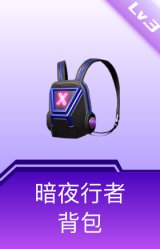 暗夜行者背包(3级)