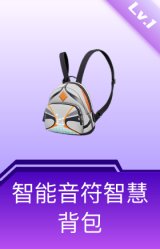 智能音符智慧背包(1级)