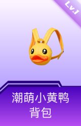 潮萌小黄鸭背包(1级)