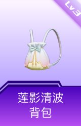 莲影清波背包(3级)