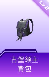 古堡领主背包(2级)