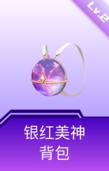 银红美神背包(2级)