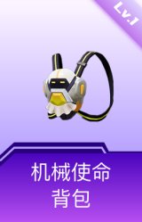 机械使命背包(1级)