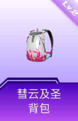 彗云及圣背包(2级)