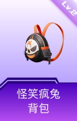 怪笑疯兔背包(2级)